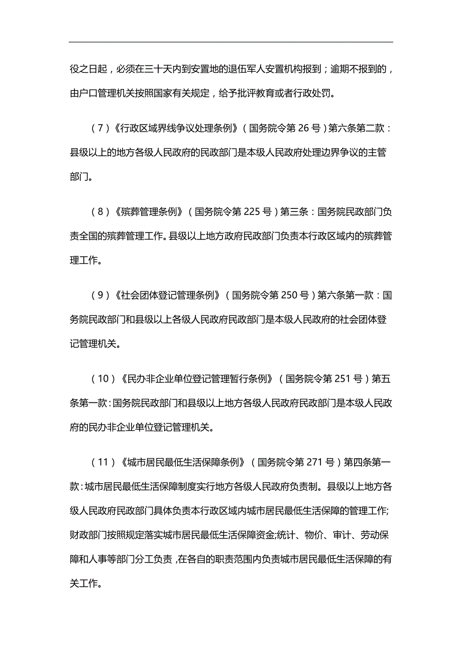 2020（店铺管理）厦门市民政局行政执法主体和执法依据_第4页