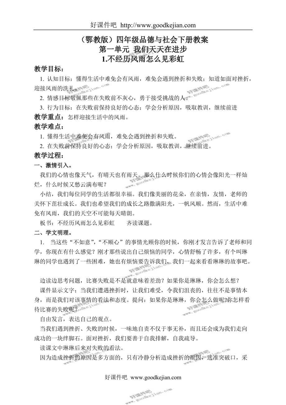 鄂教版四年级下册品德与社会教案 不经历风雨怎么见彩虹 1教学设计_第1页