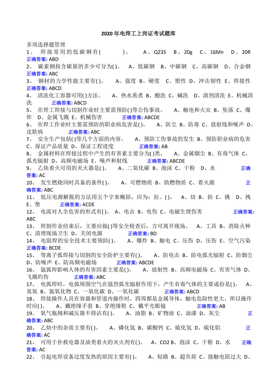 2020年电焊工上岗证考试题库_第1页