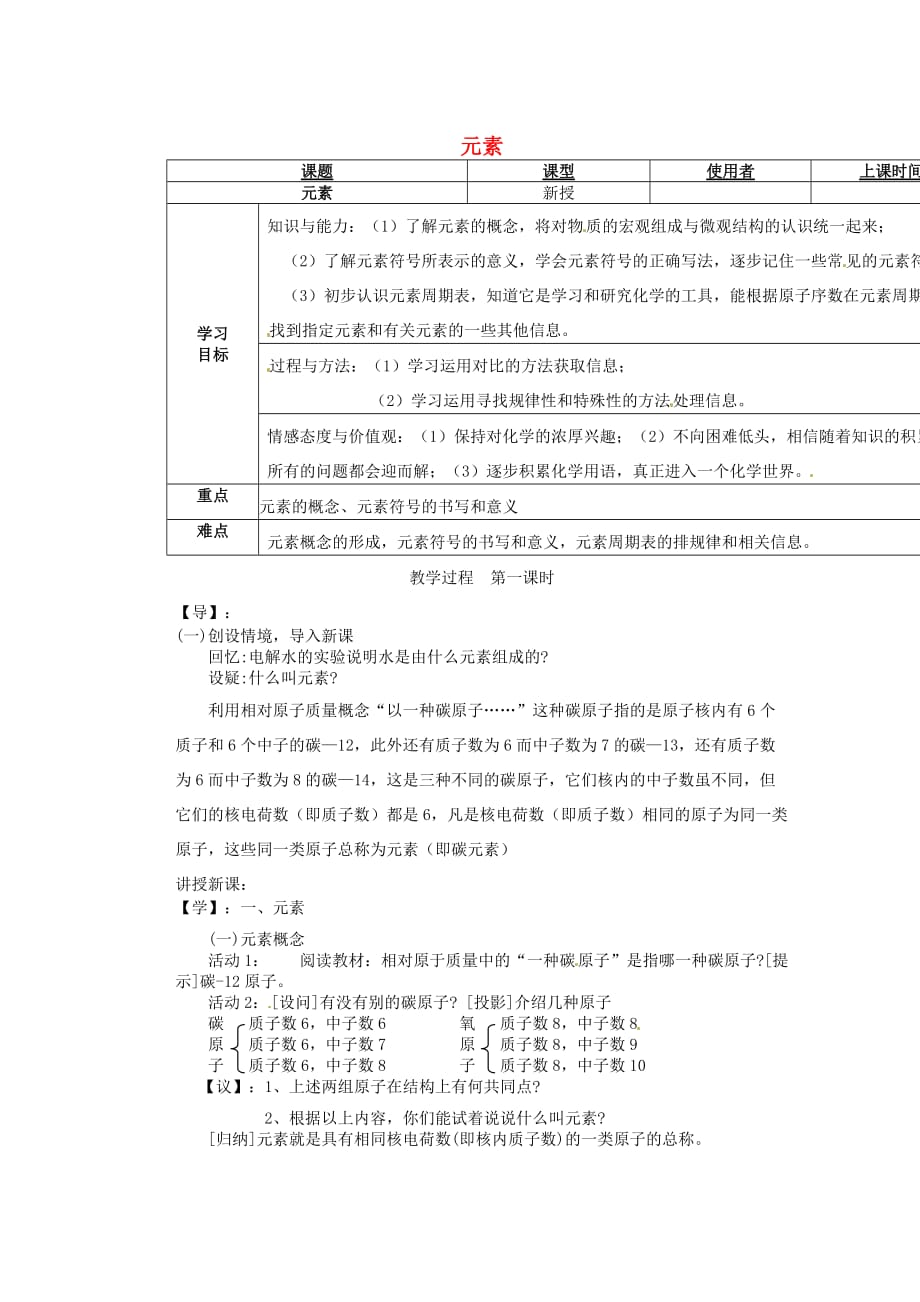 重庆市巴南区马王坪学校九年级化学上册 元素教学案（无答案） 新人教版_第1页