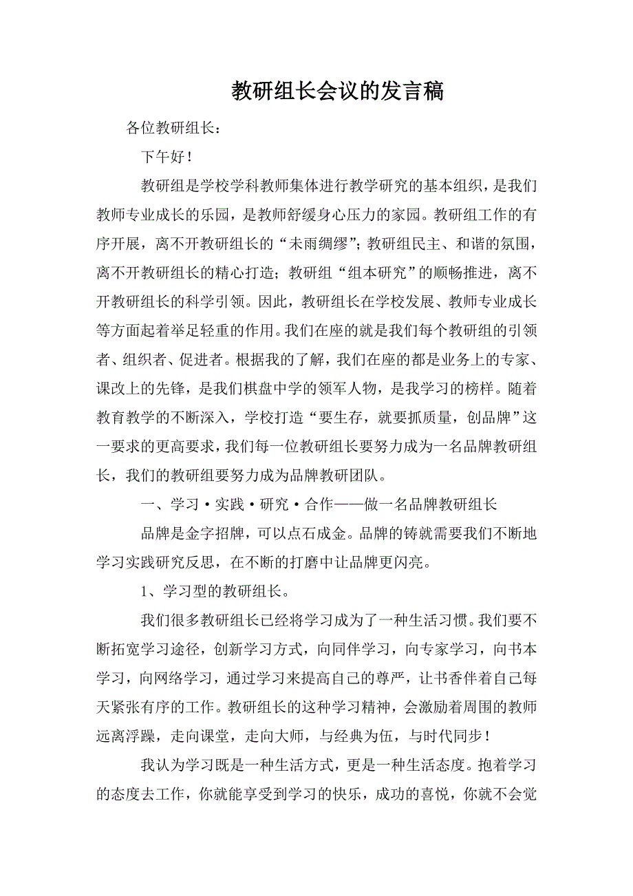 教研组长会议的发言稿_第1页