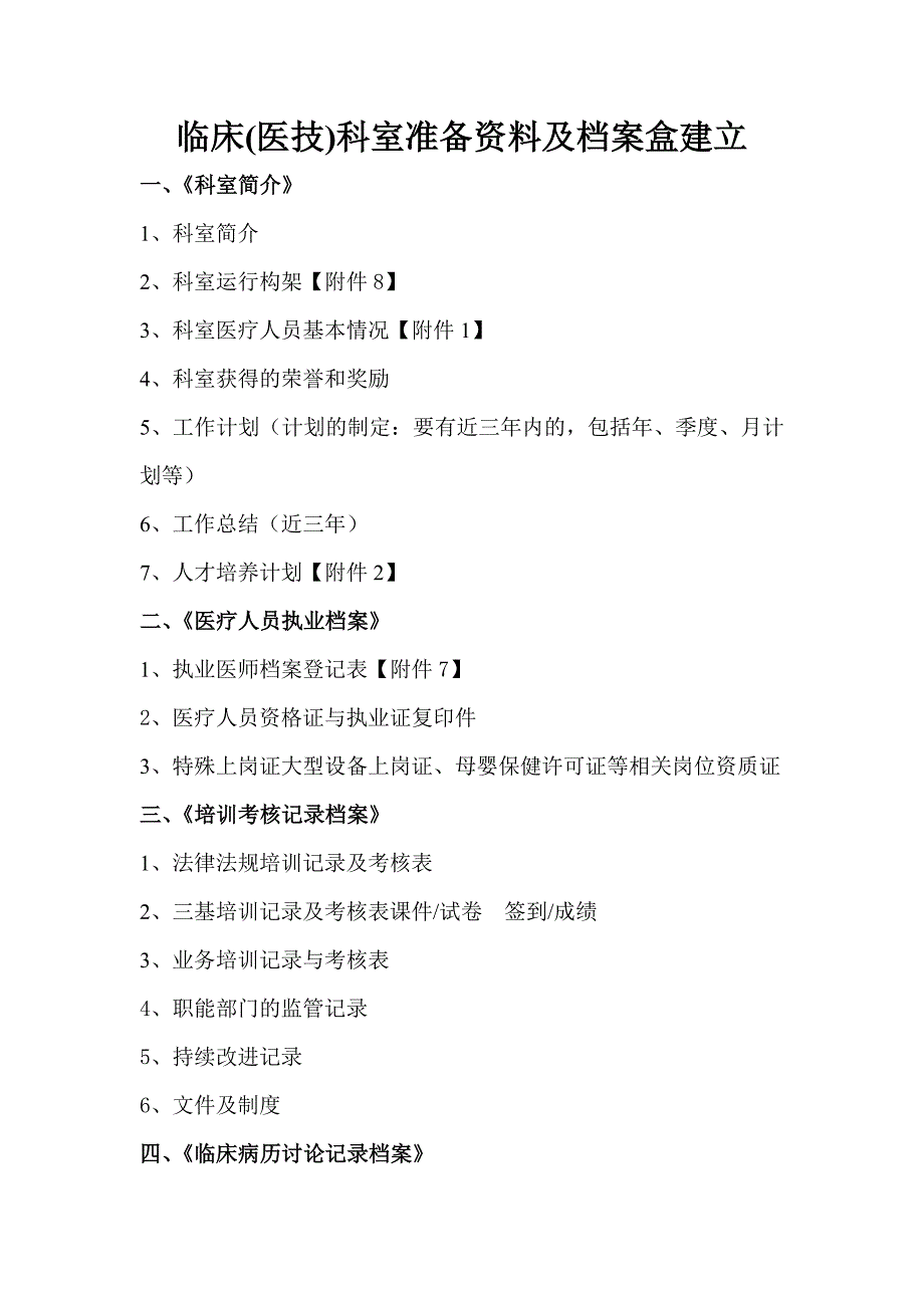 二级医院评审科室准备资料及档案盒建立【最新精选】.doc_第1页