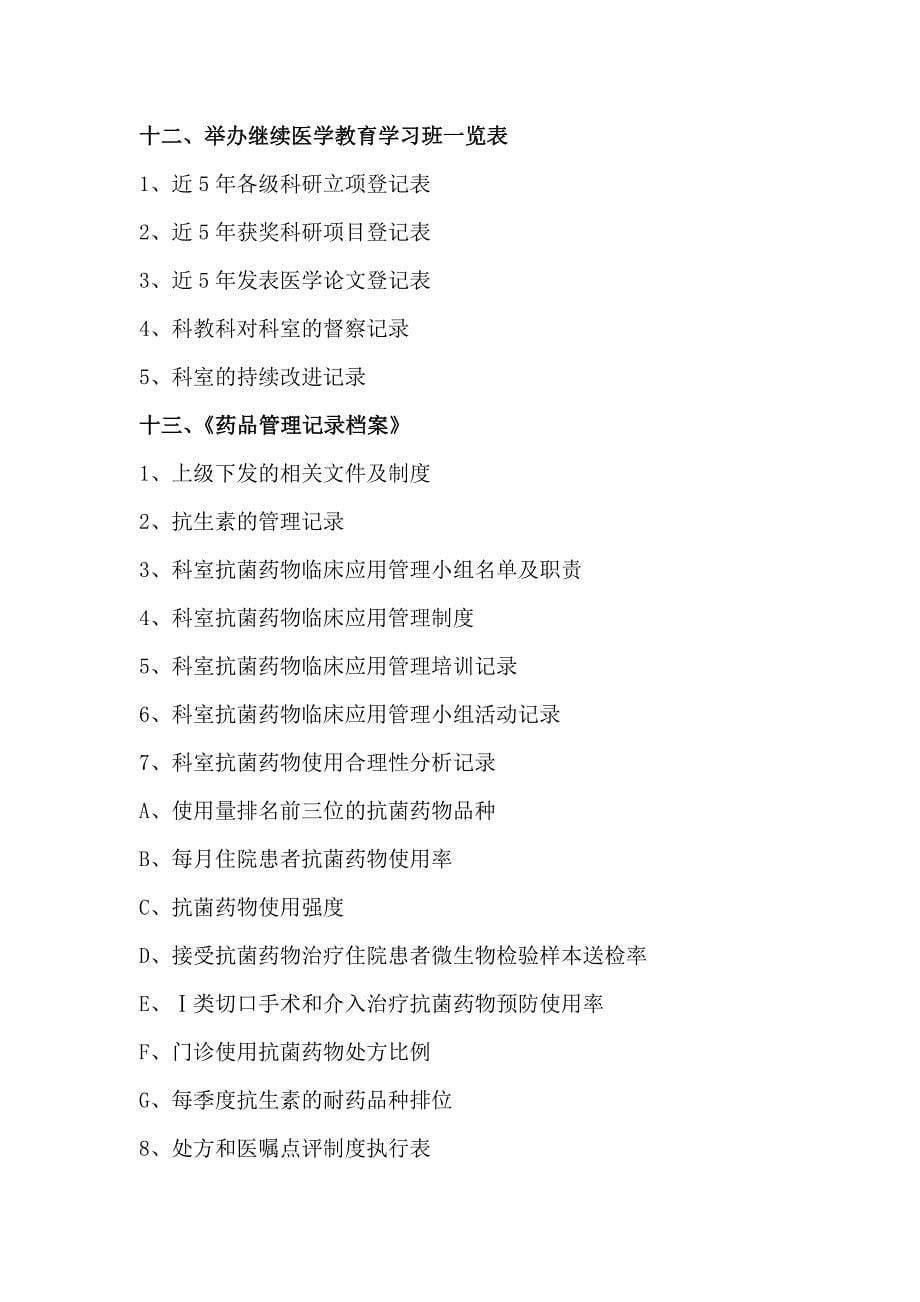 二级医院评审科室准备资料及档案盒建立【最新精选】.doc_第5页