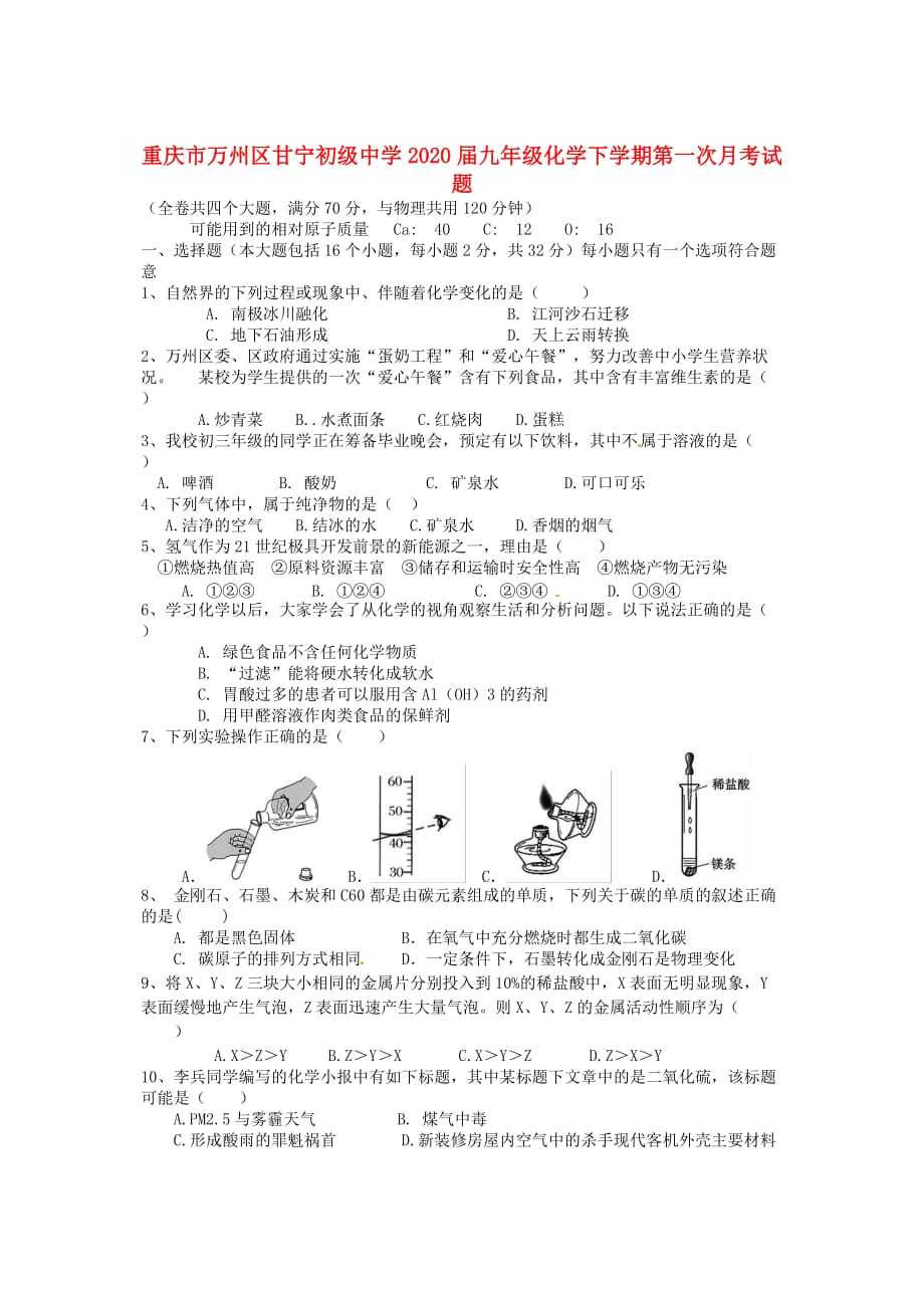 重庆市万州区甘宁初级中学2020届九年级化学下学期第一次月考试题（无答案）_第1页