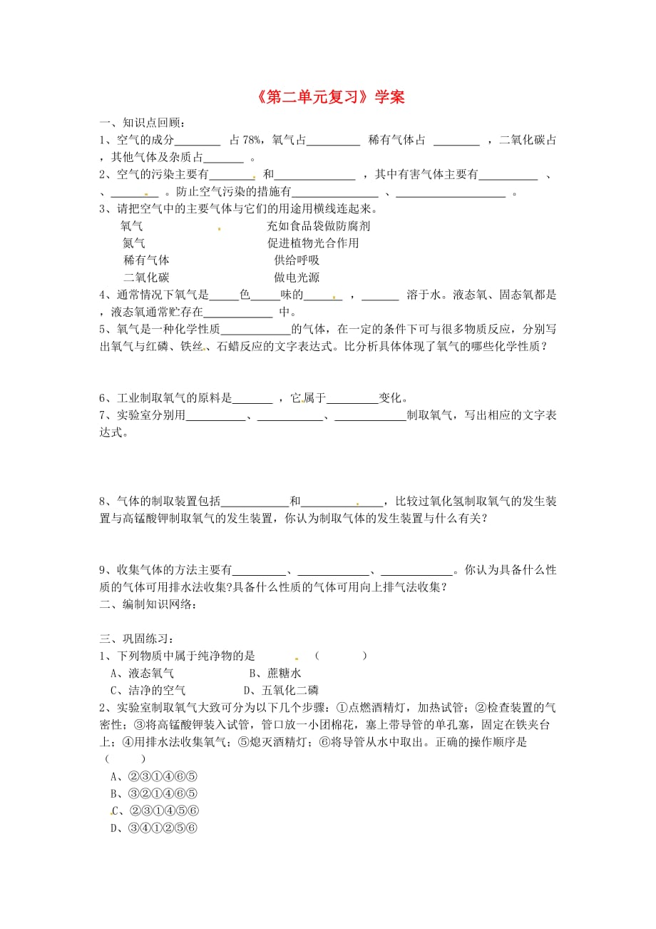 江苏省南京市谷里初级中学九年级化学 第二单元复习学案（无答案）_第1页