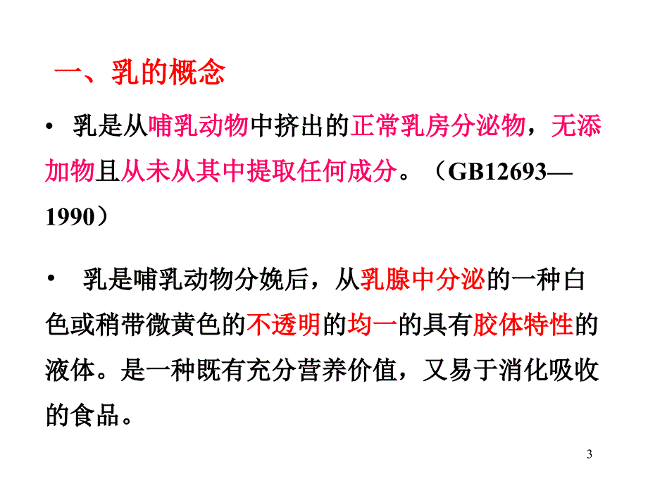 《精编》试谈乳与乳制品的卫生检验_第3页