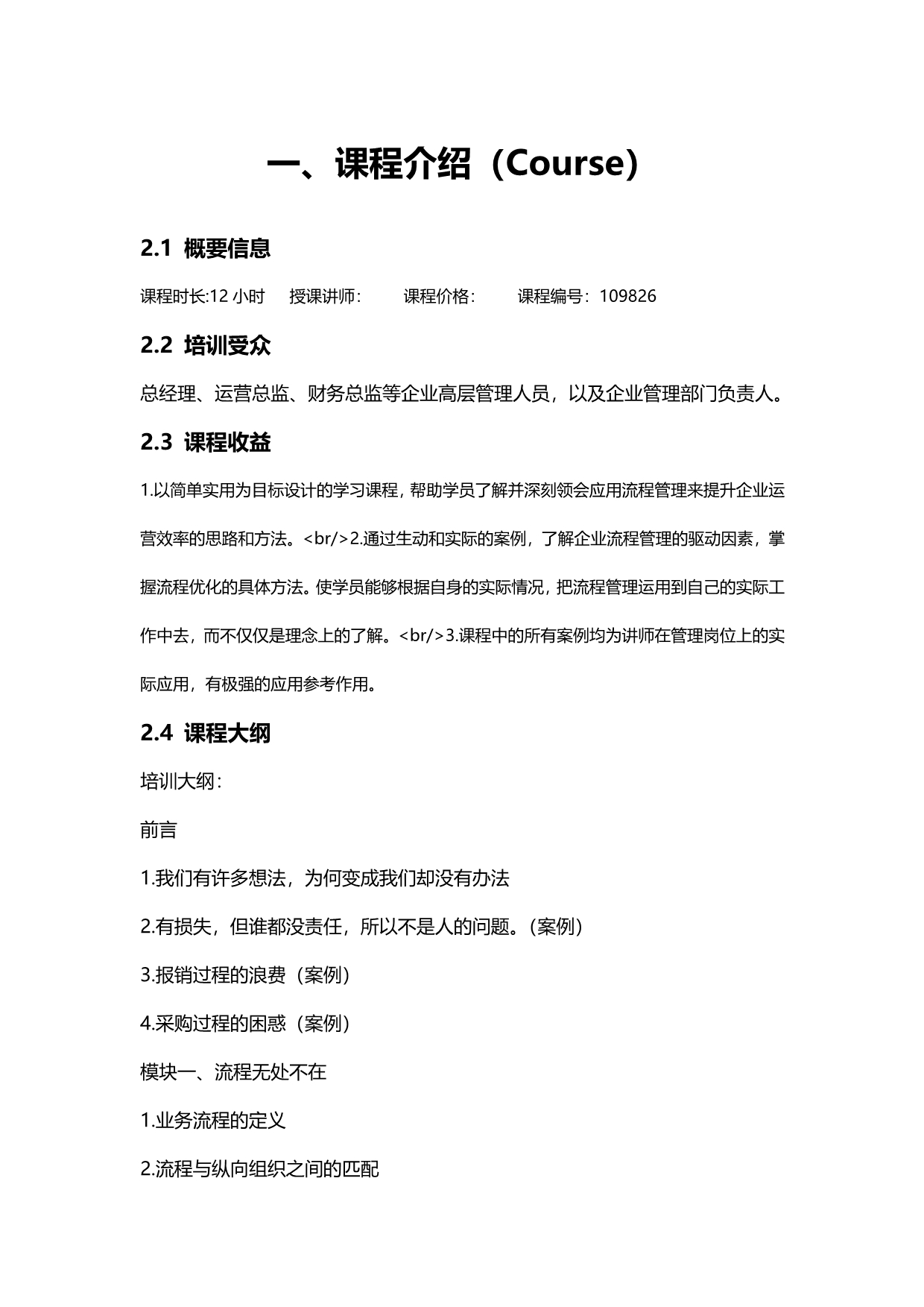 企业流程改善与标准化建立课程.doc_第2页