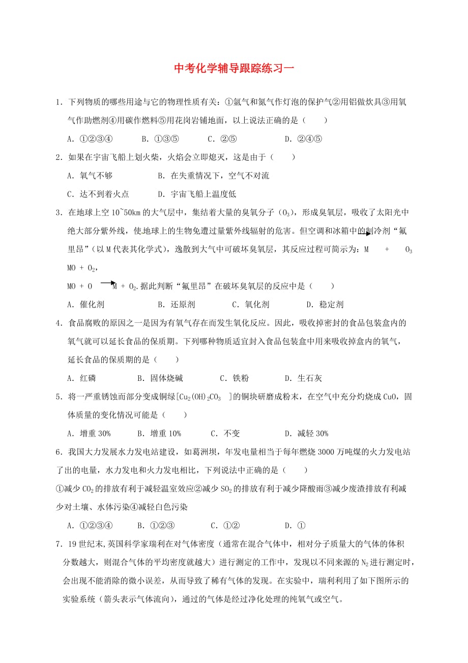 湖南省长沙市麓山2020年中考化学辅导跟踪练习试题（一）（无答案）_第1页
