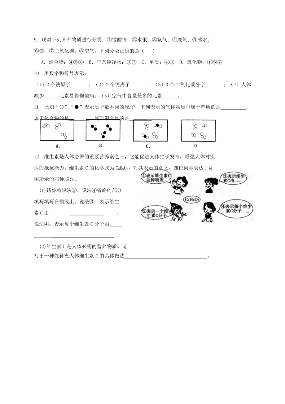 江苏省苏州市太仓市城厢镇2020届九年级化学全册 第三章 物质构成的奥秘 3.3 物质的组成学案1（无答案）（新版）沪教版_第3页