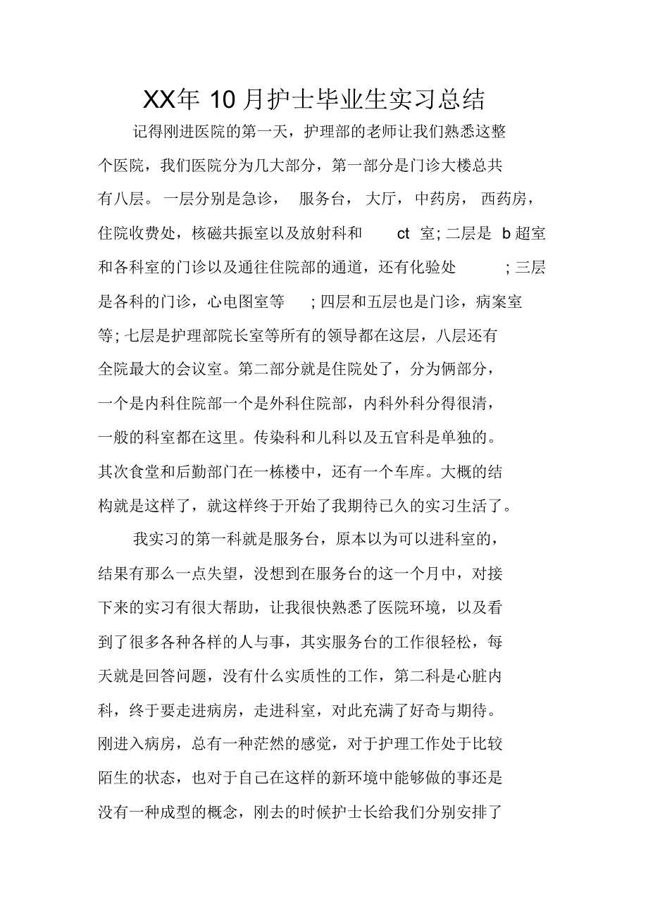 XX年10月护士毕业生实习总结 .pdf_第1页