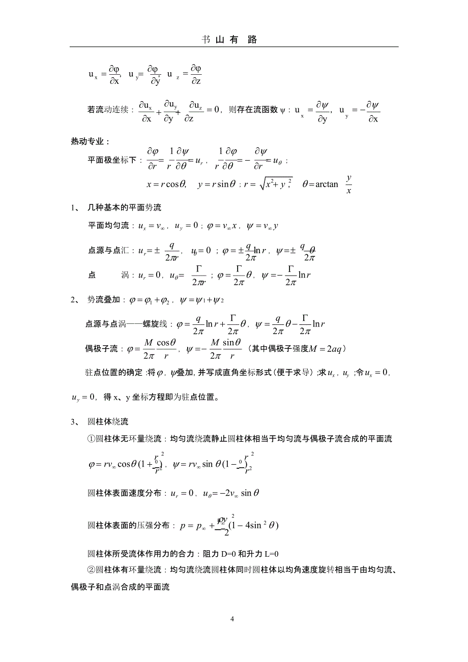 工程流体力学复习提纲（5.28）.pptx_第4页