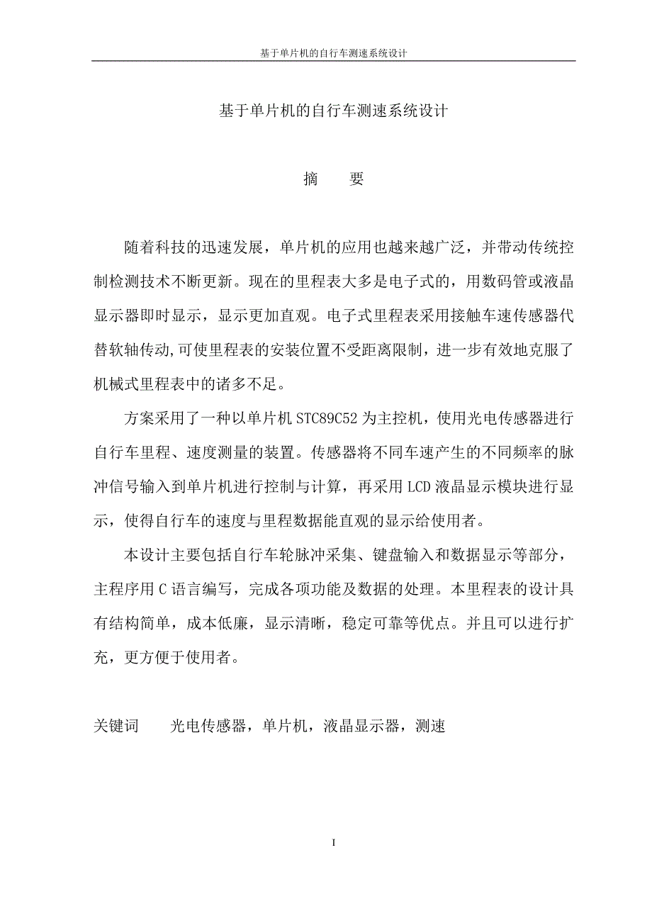 基于单片机的自行车测速系统设计本科毕业设计论文.doc_第1页