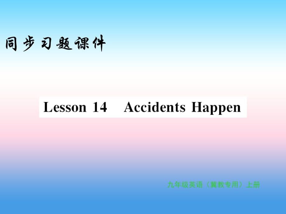 2018年秋九年级英语上册 Unit 3 Safety Lesson 14 Accidents Happen习题课件 （新版）冀教版_第1页