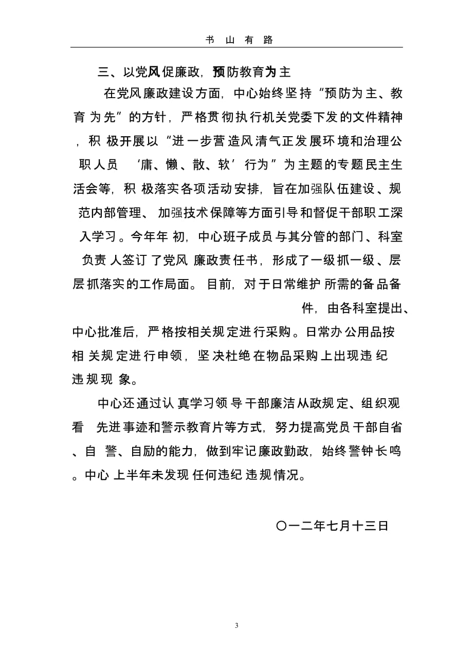 部门党风廉政建设汇报（5.28）.pptx_第3页