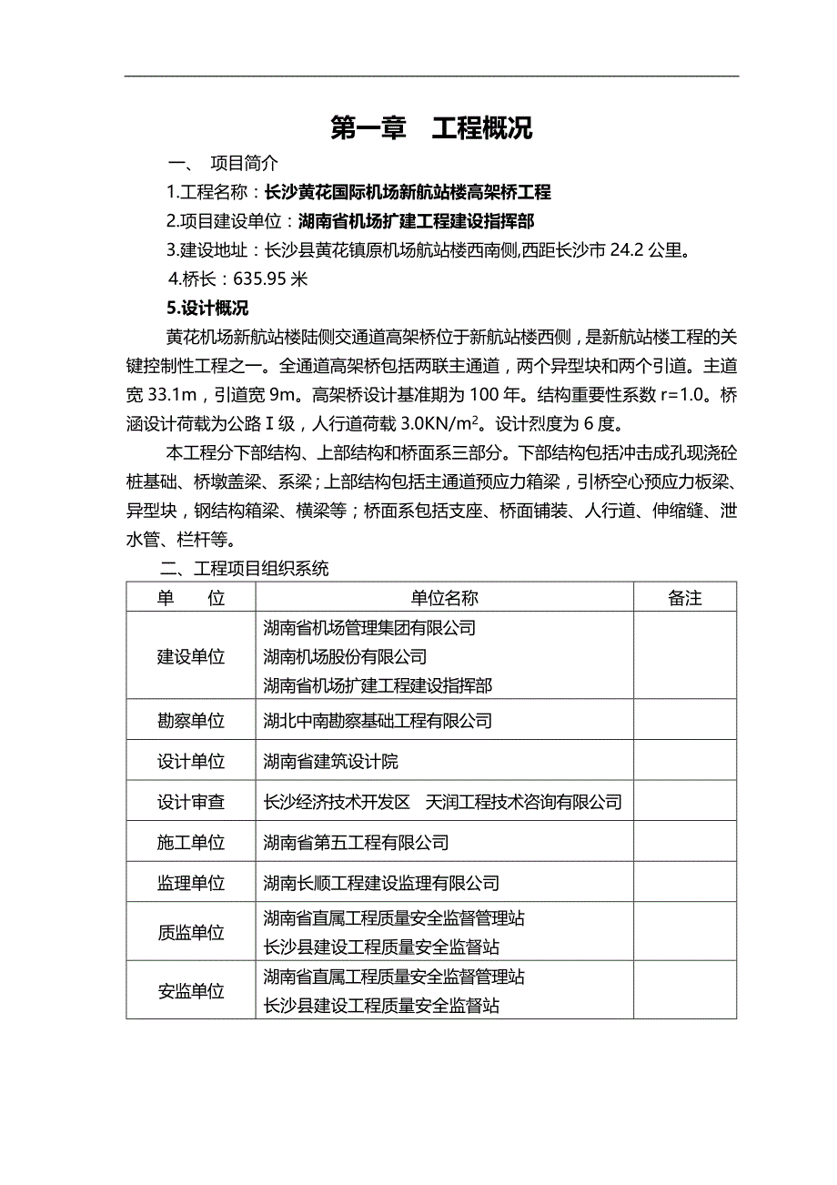 2020（建筑工程管理）高架桥施工监理规划_第4页