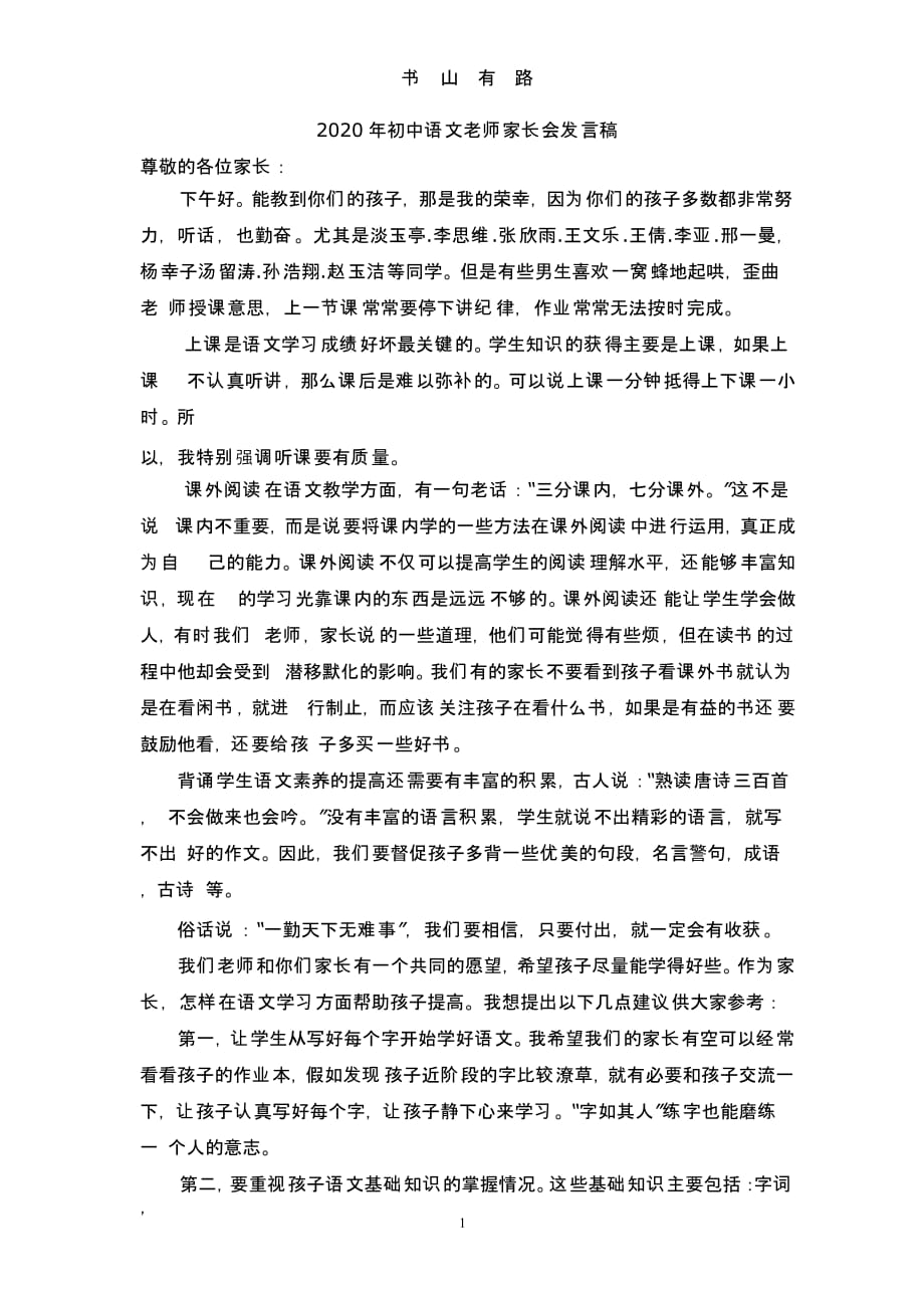 初中语文老师家长会发言稿（5.28）.pptx_第1页
