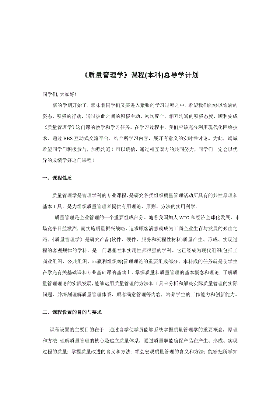 《精编》质量管理学课程导学_第1页