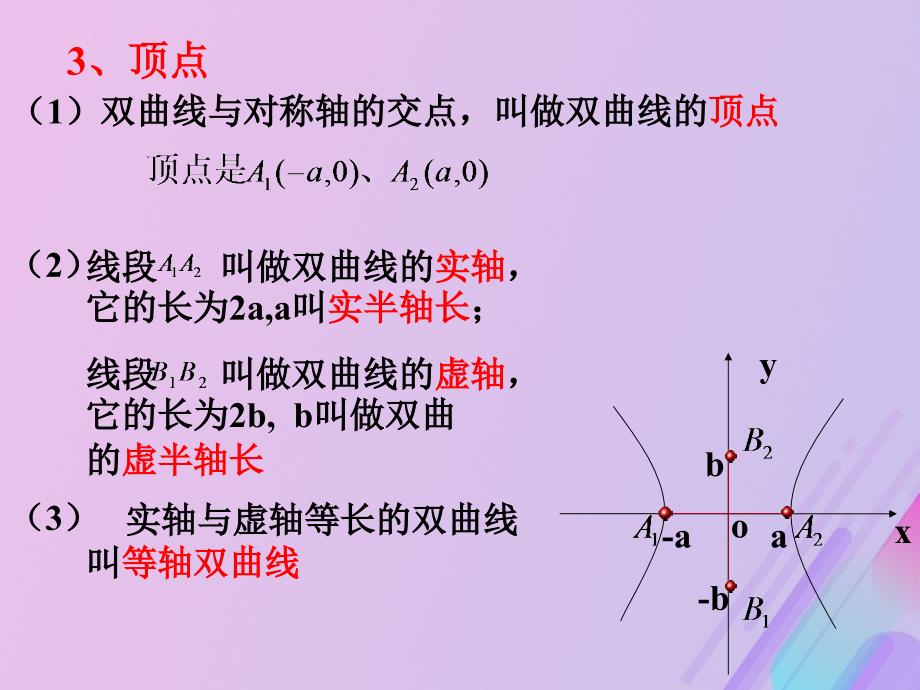 2018年高中数学 第二章 圆锥曲线与方程 2.2.2 双曲线的几何性质课件3 新人教B版选修1-1_第4页