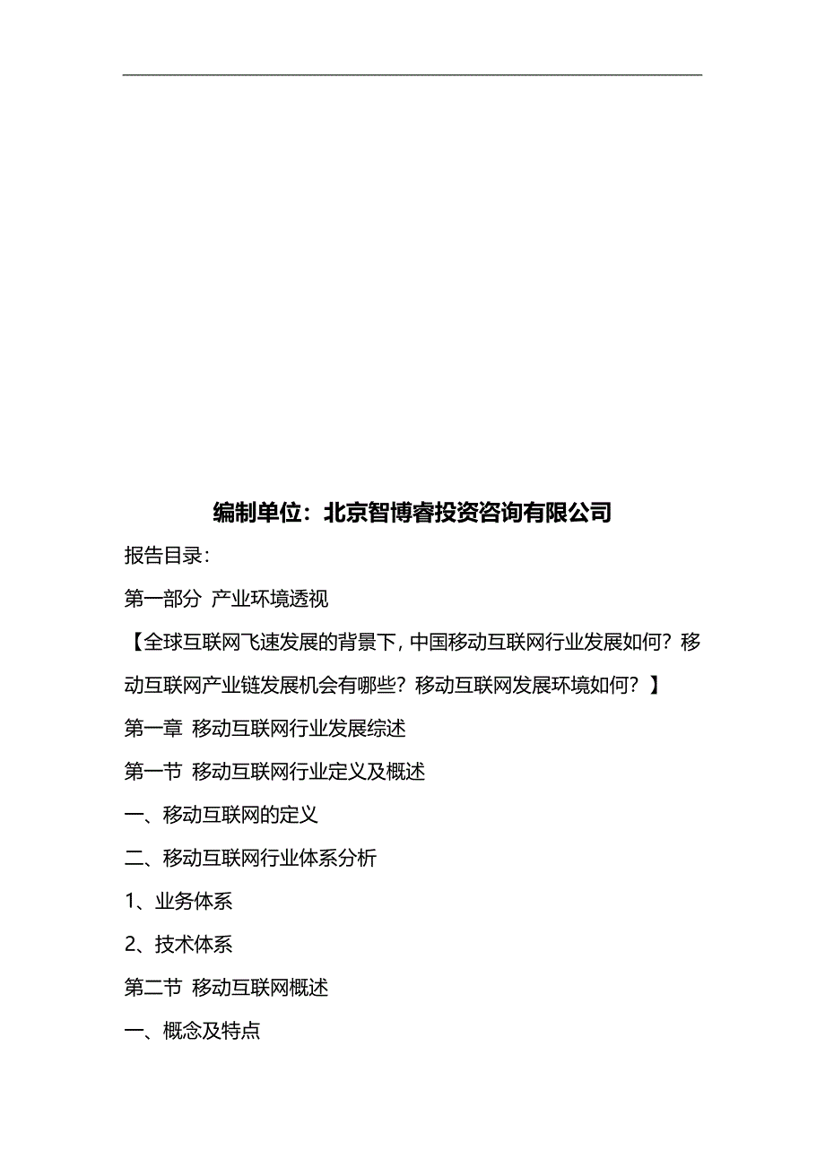 2020（发展战略）中国移动互联网行业全景调研与发展战略研究咨_第2页