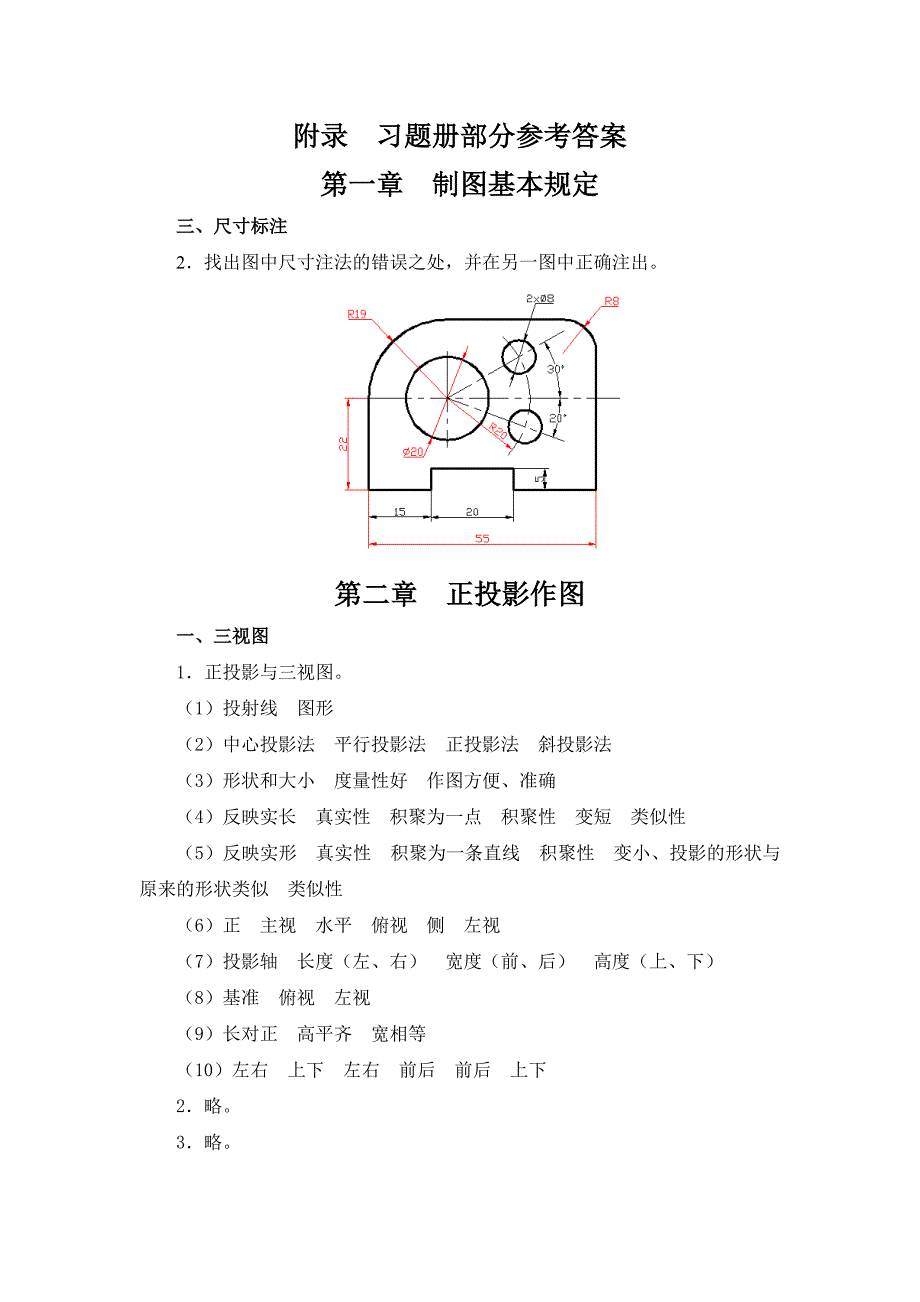 机械识图(第三版)习题册部分参考答案.docx_第1页