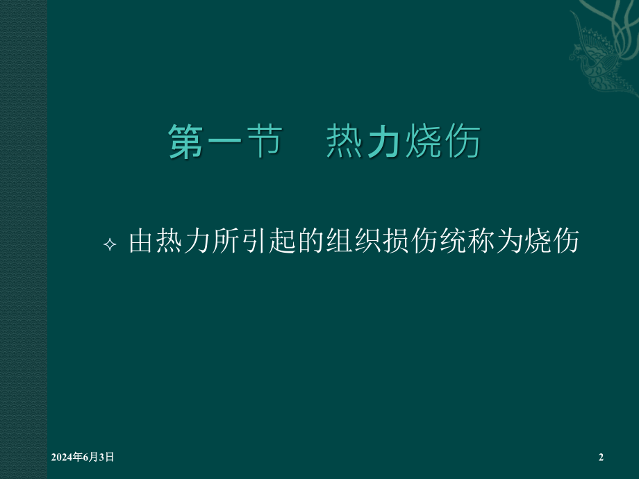 烧伤冷伤咬螫伤课件PPT_第2页