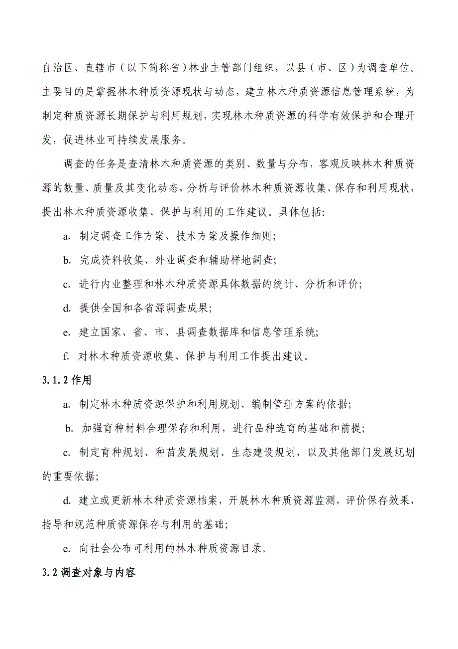 《精编》林木种质资源调查技术规程_第3页