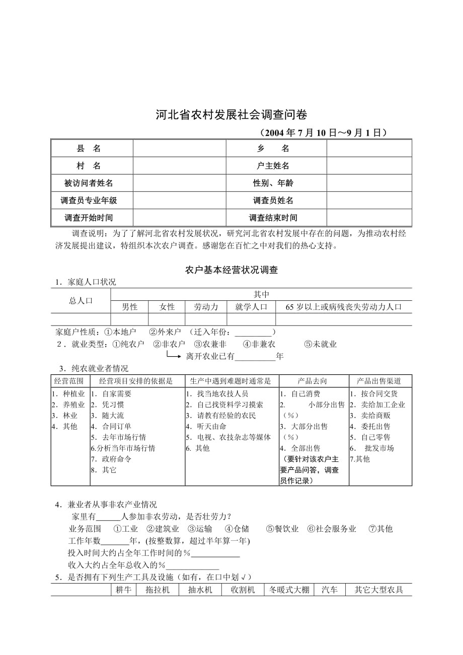 《精编》河北省农村发展社会调查问卷_第1页
