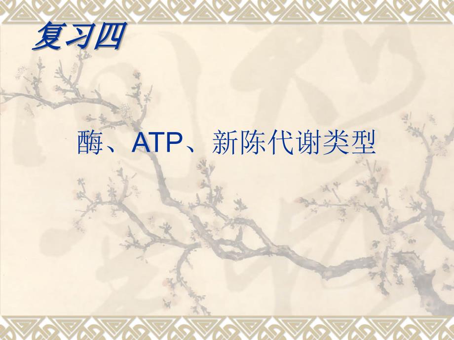 高考生物专题复习 酶、ATP、新陈代谢类型课件_第1页