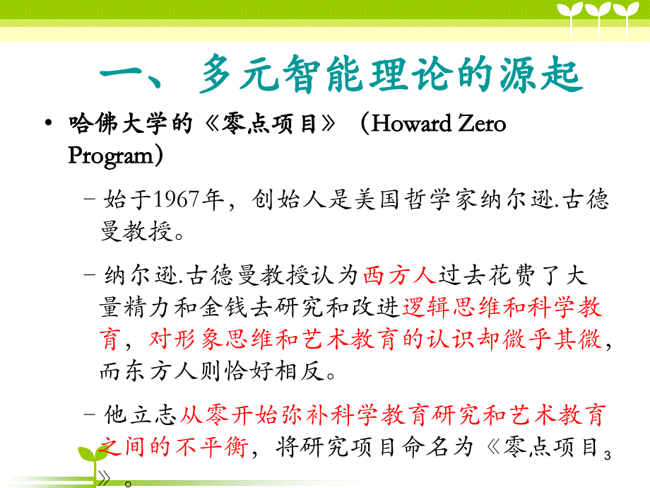 加德纳多元智能理论PPT演示课件_第3页