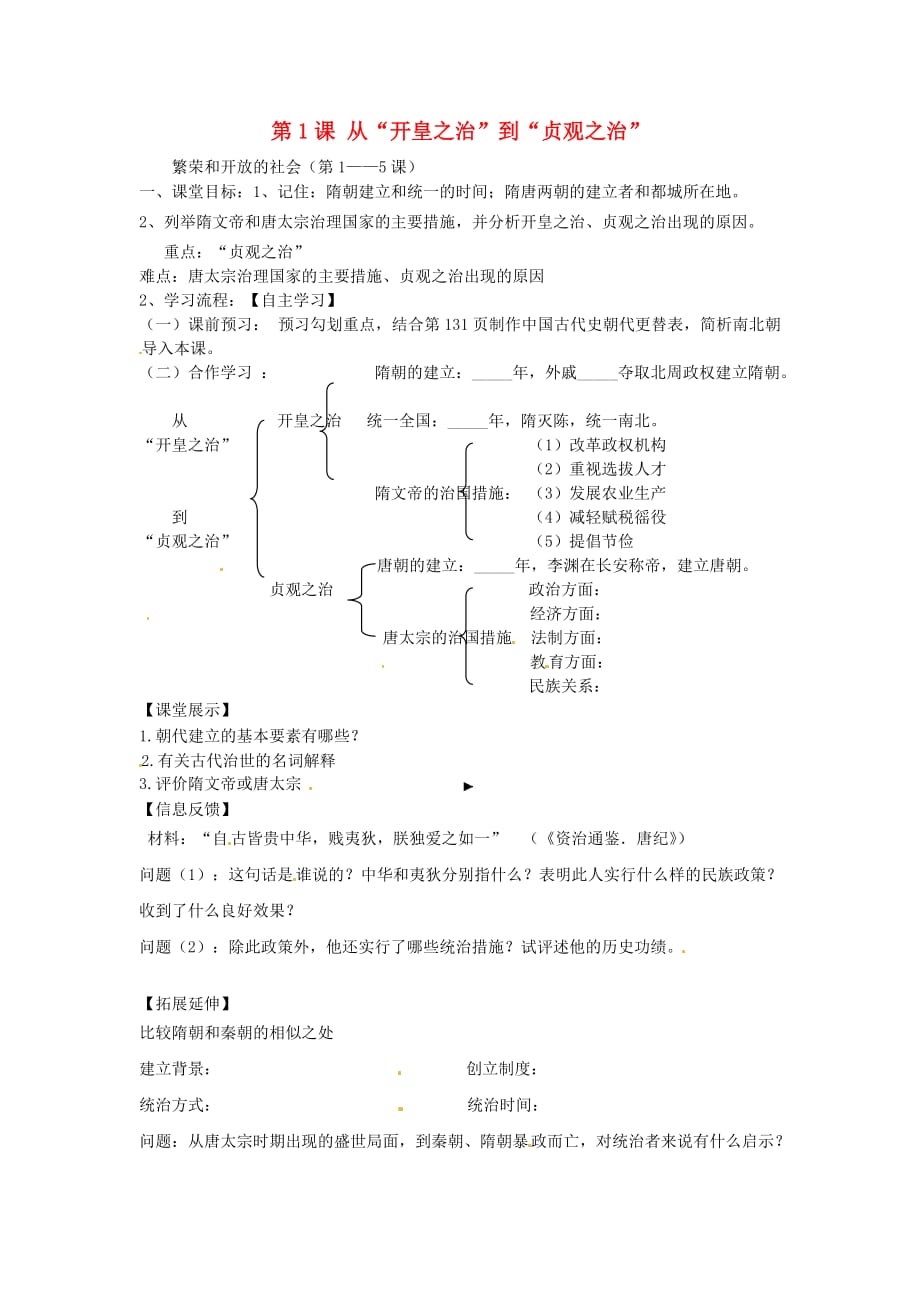 四川省崇州市白头中学七年级历史下册 第六学习主题 第1课 从2020开皇之治2020到2020贞观之治2020导学案 （无答案） 川教版_第1页