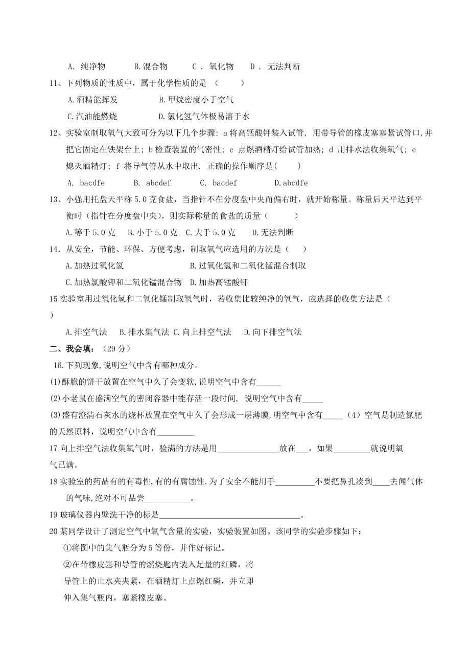 甘肃省金塔县第四中学九年级化学上册 第一、二单元综合习题（无答案） 新人教版_第2页