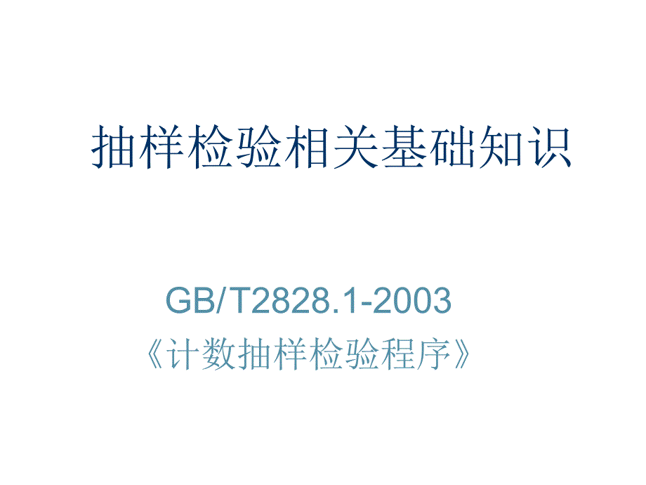 《精编》抽样检验相关基础知识讲义_第1页