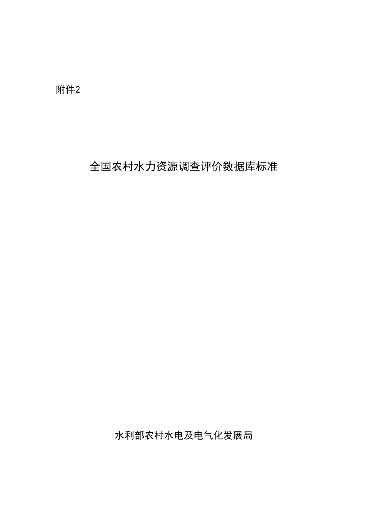 《精编》我国农村水力资源调查评价数据库标准介绍_第1页