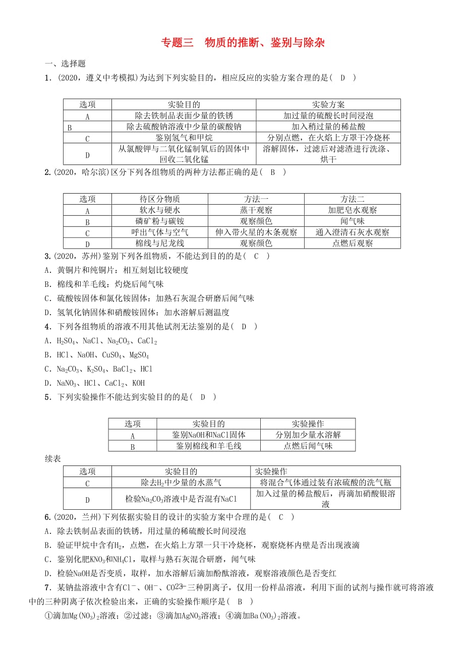 （遵义专版）2020中考化学总复习 第2编 重点题型突破篇 专题三 物质的推断、鉴别与除杂（精练）练习_第1页