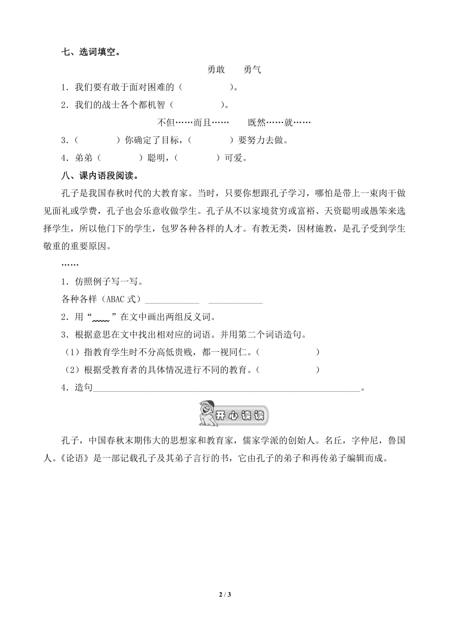 北师大版四年级语文上册《孔子和学生》同步练习_第2页