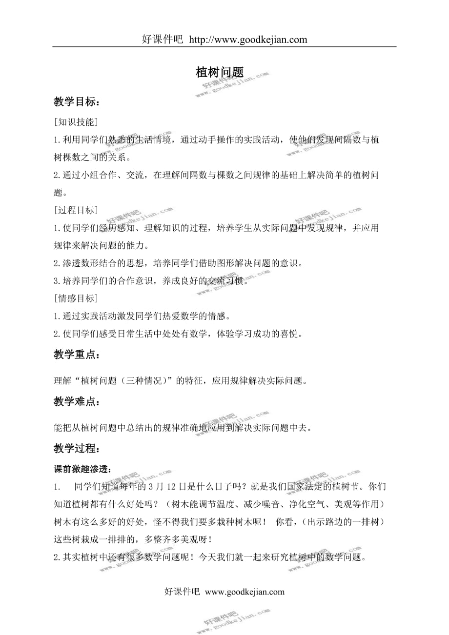 北京版四年级下册数学教案 植树问题 3教学设计_第1页