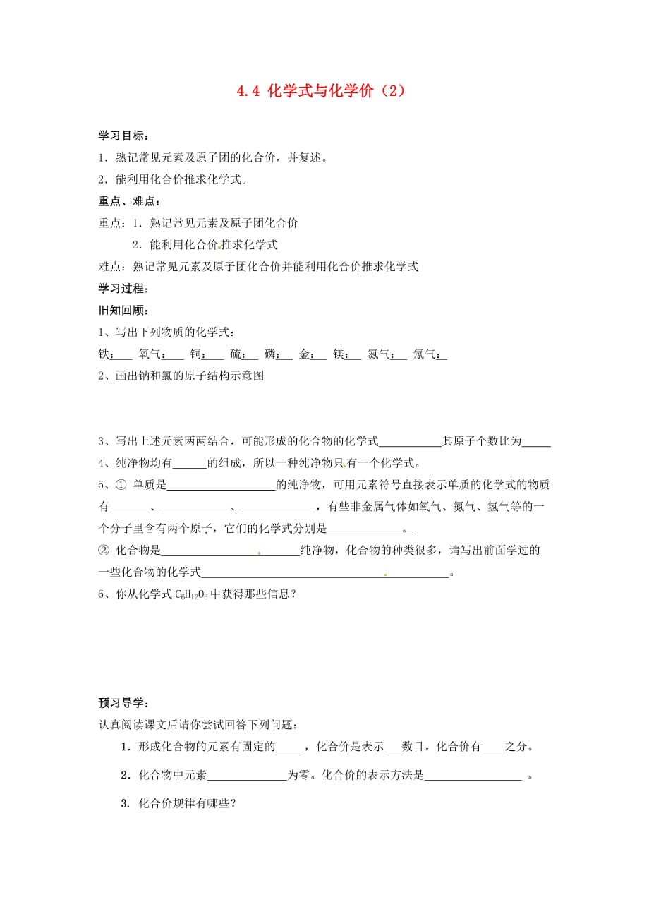 湖北省襄阳四十七中九年级化学上册 4.4 化学式与化学价教学案（2）（无答案） （新版）新人教版_第1页