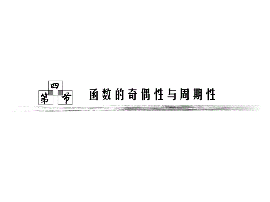 高考数学复习全套课件(理) 第二章 第四节 函数的奇偶性_第1页