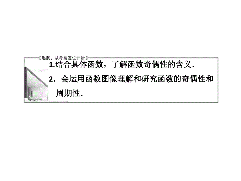 高考数学复习全套课件(理) 第二章 第四节 函数的奇偶性_第2页