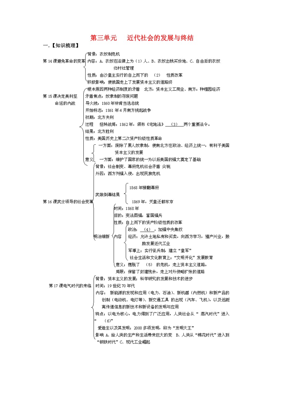 九年级历史上册 第三单元《近代社会的发展与终结》教案 北师大版_第1页