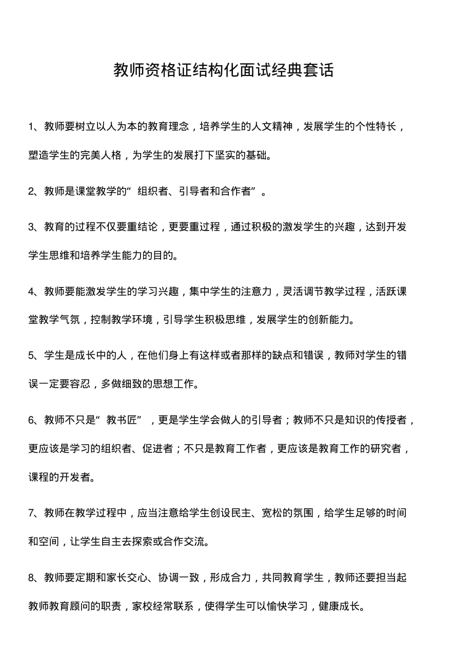 教师资格证结构化面试经典套话 精选_第1页