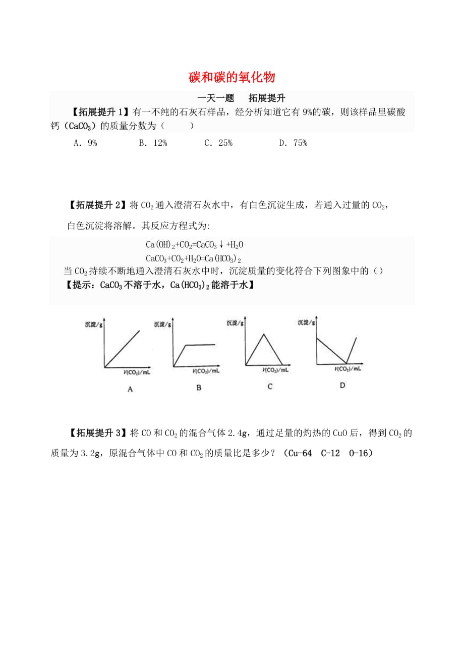 九年级化学上册 第6单元《碳和碳的氧化物》一天一题 拓展提升（无答案）（新版）新人教版（通用）_第1页