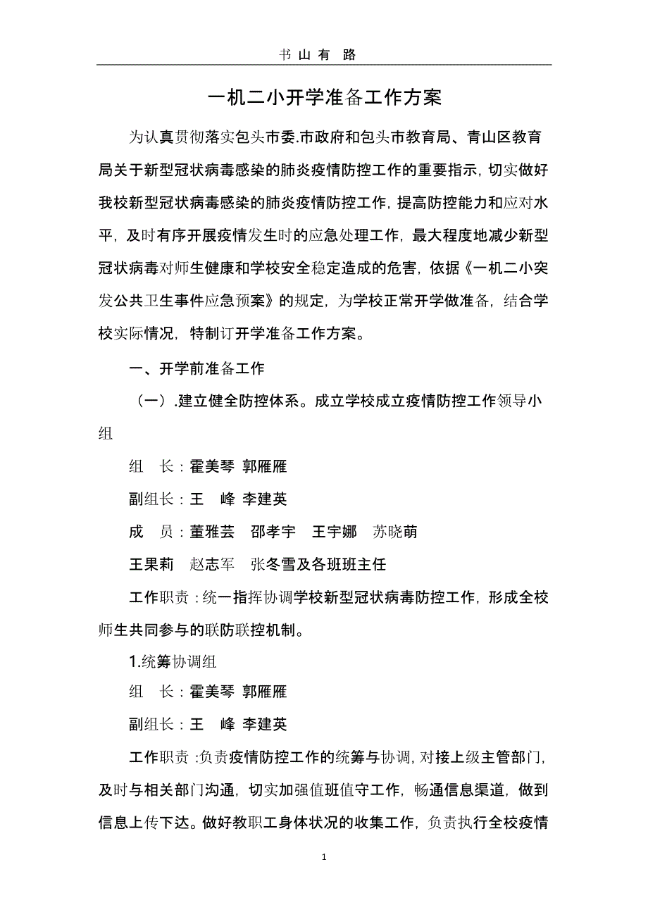 疫情期间学校开学准备工作方案（5.28）.pptx_第1页