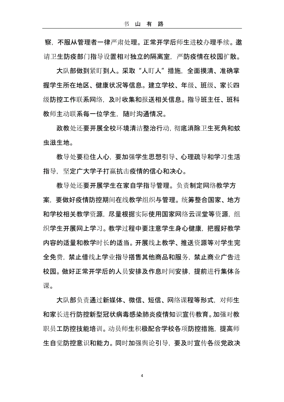 疫情期间学校开学准备工作方案（5.28）.pptx_第4页