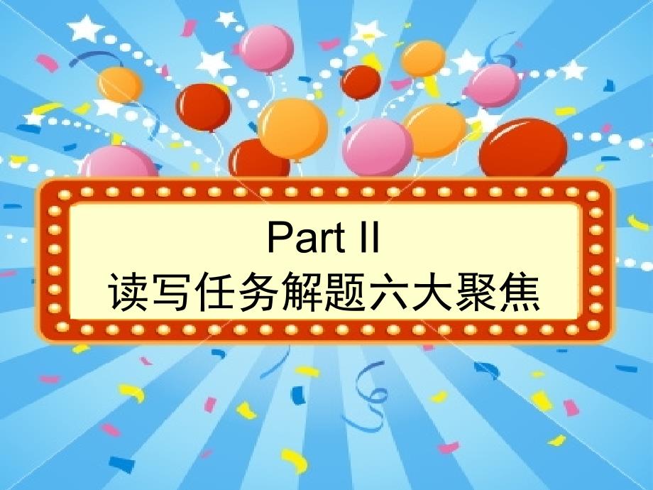 《朗声高考英语能力解读与专项训练》读写任务_2_聚焦一_第3页