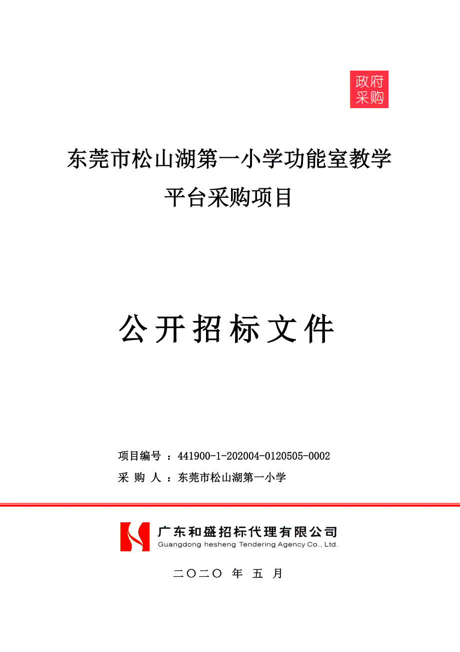 小学功能室教学平台采购项目招标文件_第1页