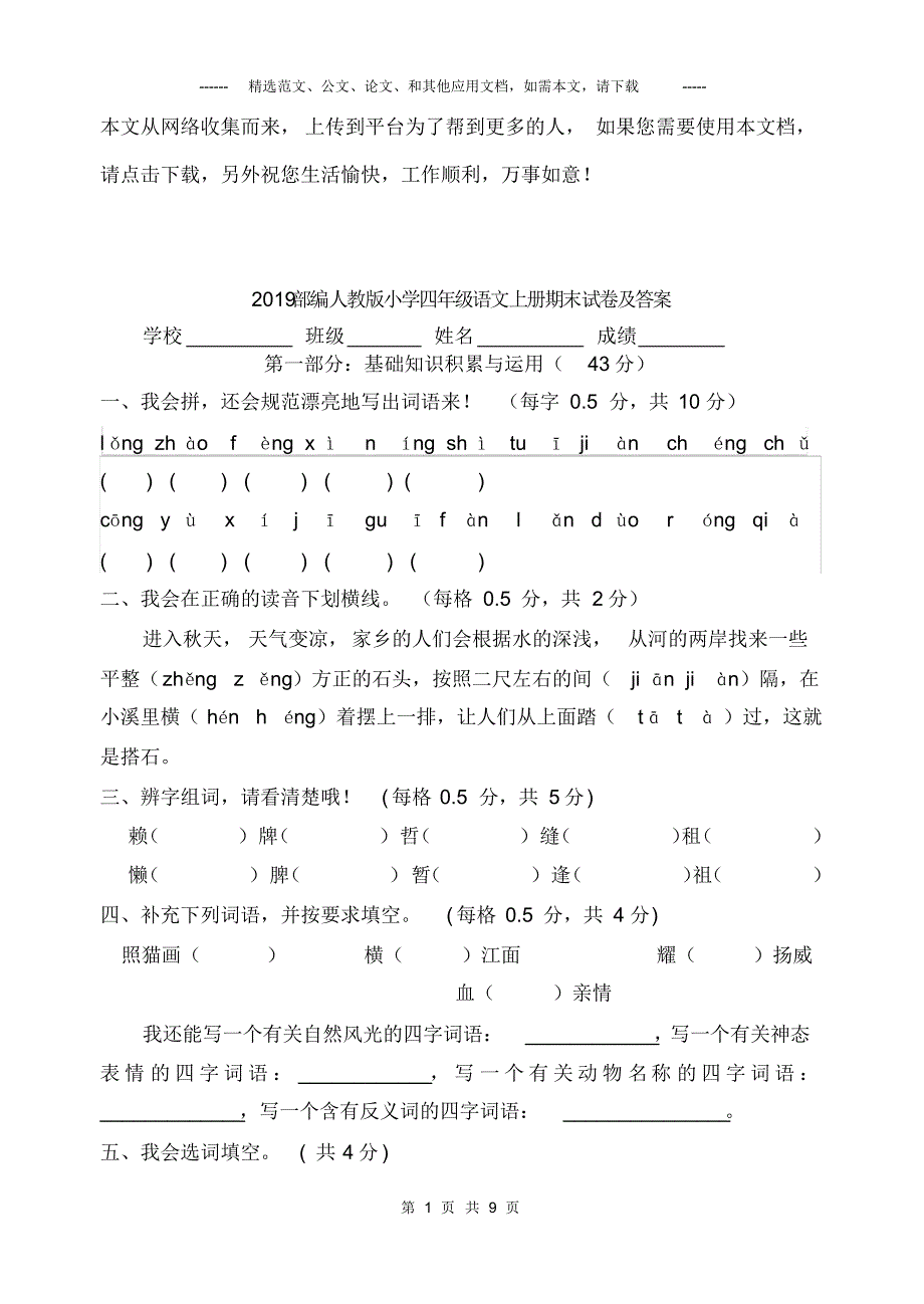 2019部编人教版小学四年级语文上册期末试卷及答案 精品_第1页