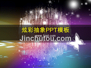 艺术PPT模板 炫彩 精品