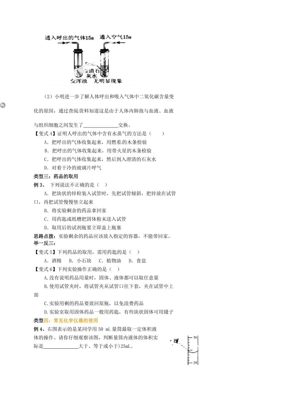 湖北省赤壁市第一初级中学九年级化学上册 1.3《走进化学实验室》导学案（无答案）（新版）新人教版_第5页