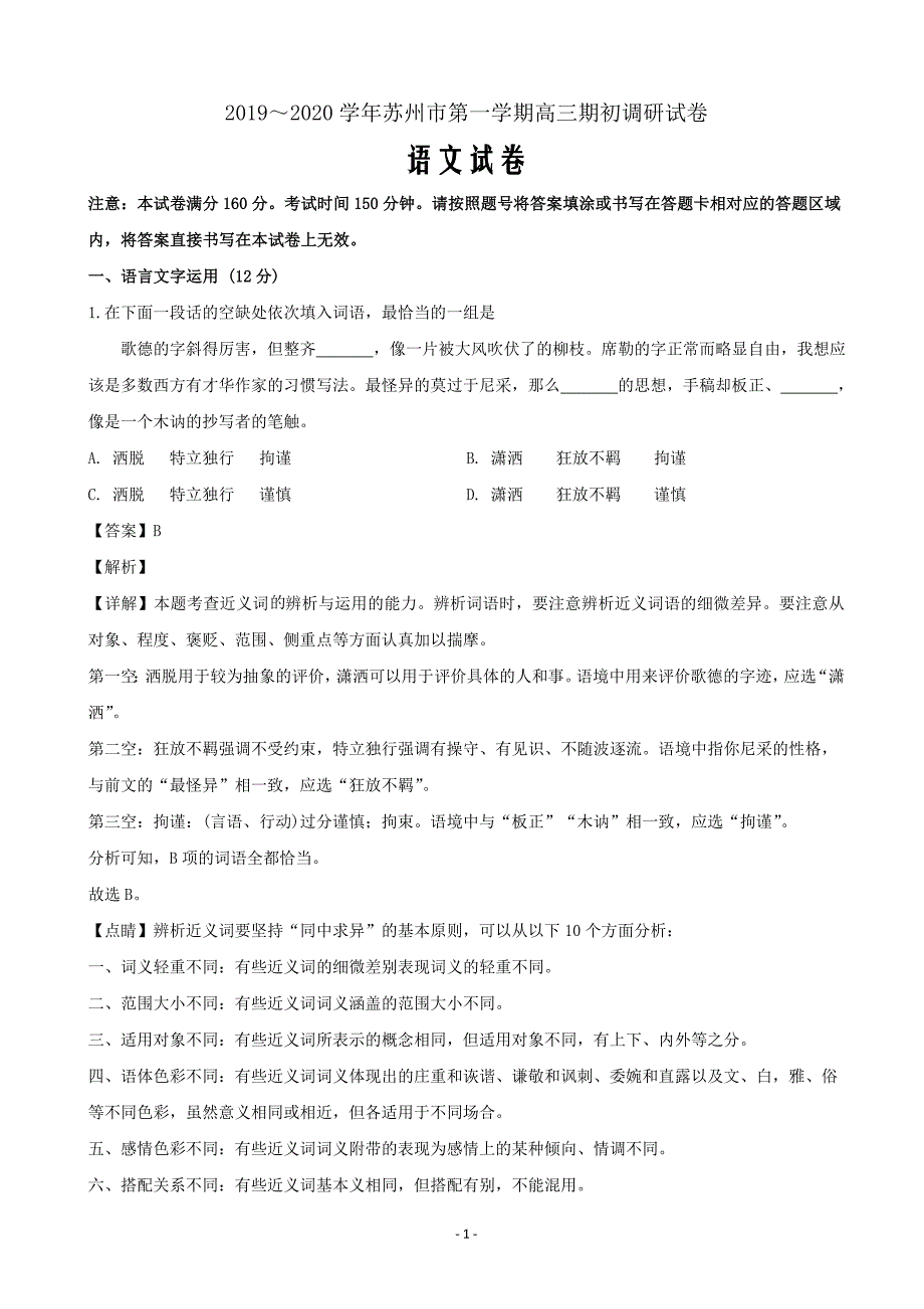 2020届江苏省苏州市高三上学期期初考试语文试题（解析Word版）_第1页